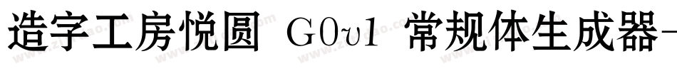 造字工房悦圆 G0v1 常规体生成器字体转换